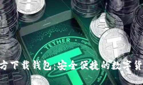 Tokenim官方下载钱包：安全便捷的数字货币管理工具