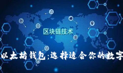 比特币钱包与以太坊钱包：选择适合你的数字资产存储方案