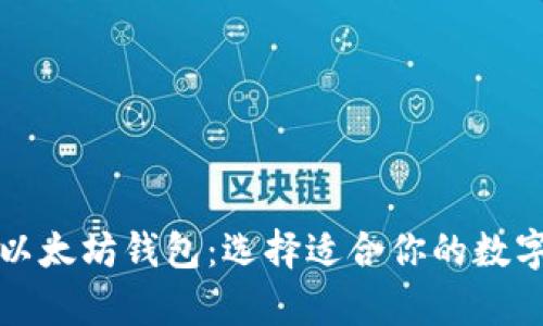 比特币钱包与以太坊钱包：选择适合你的数字资产存储方案