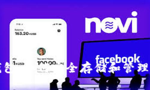 比特币个人钱包：如何安全存储和管理你的数字资产