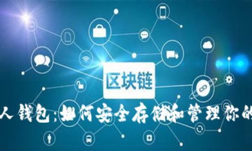 比特币个人钱包：如何安全存储和管理你的数字资产