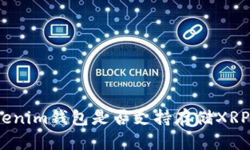 Tokenim钱包是否支持存储XRP币？