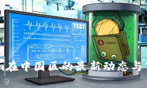 TokenIm在中国区的最新动态与市场分析