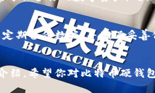 比特币硬钱包是什么东西？如何保护你的数字资产？

比特币硬钱包, 数字资产, 加密货币, 安全存储/guanjianci

引言
在这个数字经济的时代，越来越多人开始了解并投资数字货币，尤其是比特币。曾几何时，数字货币似乎只是投机者的玩物，但随着其不断上涨的价值和愈加普及的使用场景，越来越多人开始将其视为一种新型资产。而在这个过程中，如何安全地存储和管理这些数字资产，就成了一个不容忽视的话题。这里，硬钱包应运而生。那么，比特币硬钱包究竟是什么呢？你是不是也对这个问题充满了好奇？

什么是比特币硬钱包？
简单来说，比特币硬钱包是一种专用于存储比特币及其他加密货币的物理设备。与传统的在线钱包和软件钱包不同，硬钱包提供了一种相对更加安全的存储方式。它们通常以USB闪存驱动器的形式存在，用户可以将其直接连接到电脑或移动设备上进行转账和管理。同样地，硬钱包还拥有强大的加密技术和防篡改机制，确保你的数字资产安全无虞。

硬钱包的工作原理
硬钱包的核心理念是将私钥（用于访问和管理你的数字资产的关键）存储在离线状态。相比于在线钱包，硬钱包降低了被黑客攻击的风险。硬钱包通常使用一种叫做“冷存储”的方式，即将私钥存储在不与互联网连接的环境中。这意味着，即使电脑被病毒或黑客攻击，也不会影响到你的硬钱包。

硬钱包的优势
在谈论比特币硬钱包时，其优势是我们不得不着重提及的。首先，最明显的优势是安全性。由于其离线存储特性，硬钱包能够有效避免在线攻击和勒索软件的威胁。你可能想问，如果硬钱包丢失或者损坏了，怎么办呢？对于这个问题，许多硬钱包会提供备份功能，用户可以通过种子短语进行恢复，这样即使在最坏情况下，也能找回资产。

其次，硬钱包操作相对简单，适合各种层次的投资者。即使你并不熟悉技术背景，也可以通过随附的说明书，根据简单的步骤完成设置和使用。此外，硬钱包一般都支持多种加密货币，并且不断更新其固件，以支持新型货币和保持高安全性。这使得硬钱包成为一个长远投资的良好选择。

常见的硬钱包品牌及其特色
市场上有许多品牌的硬钱包，其中比较知名的包括Trezor、Ledger和KeepKey等。每一个品牌都有其独特之处。例如，Trezor以简洁易用而闻名，其用户界面适合新手用户。而Ledger则以安全性和多样化加密币支持而受到更专业用户的喜爱。无论你选择哪个品牌，都建议在购买前进行详细的研究，确保所选产品符合你的需求及安全标准。

硬钱包的适用人群
通常，硬钱包适合那些持有较大量数字资产的投资者，或者是希望在较长时间内持有资产而不频繁交易的用户。如果你只是偶尔进行小额交易，或许软件钱包会更为合适。然而，当你开始积累相对较多资产时，考虑硬钱包无疑是个明智之举。你是否也在思考，是否该对手中的加密货币进行更安全的存储呢？

如何选择适合自己的硬钱包
选择一个合适的硬钱包需要考虑多个因素，例如安全性、支持币种、使用方便程度和价格等。首先，安全性是选择硬钱包时的首要考量，确保选择知名品牌，查阅相关用户评价。其次，提供的币种支持程度也很重要，特别是对于投资多种数字资产的用户来说。此外，坚固的外壳和用户友好的界面也为选择时的重要因素。

如何使用硬钱包进行比特币交易
使用硬钱包进行比特币交易，并不复杂。首先，你需要将硬钱包连接到电脑，并下载相应的钱包软件。在软件中，按照提示设置个人信息和安全设置，包括PIN码和恢复种子短语等。这些信息用于保护你的数字资产，确保在设备丢失或故障时仍然可以恢复。设置完成后，你就可以轻松进行比特币的接收和发送。

硬钱包的风险与注意事项
即使硬钱包在安全性上具有明显优势，但使用硬钱包也并非完全无忧。最常见的风险可能来自于用户自身的操作失误，比如丢失设备、忘记PIN码或种子短语等。因此，在使用过程中，一定要定期备份数据，并确保妥善保管。这是否让你想到了那些重要的文件，一定要妥善保存呢？

结论
综上所述，比特币硬钱包为用户提供了一种安全、便捷的数字资产存储解决方案。无论你是比特币的新手还是老玩家，适时地选择硬钱包做为资产的保护工具都值得考虑。通过本篇文章的介绍，希望你对比特币硬钱包有了更深的理解，也许你会开始规划如何更安全地保护自己的数字财富。在这个信息化的时代，确保资产的安全是每个投资者的责任。你是否也准备好为自己的数字资产做好安全储存呢？