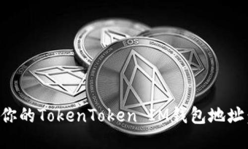 如何查找你的TokenToken IM钱包地址：详细指南