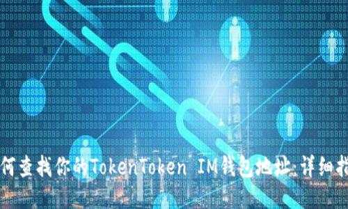 如何查找你的TokenToken IM钱包地址：详细指南