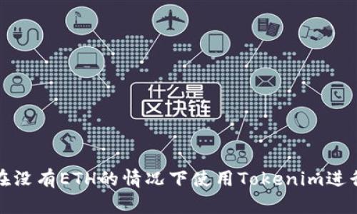 如何在没有ETH的情况下使用Tokenim进行收款