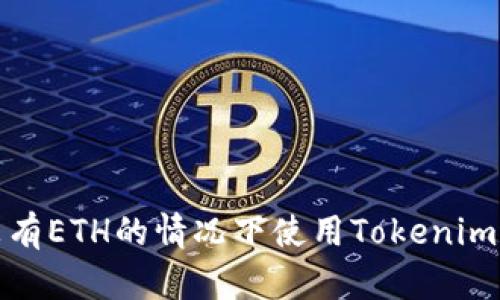 如何在没有ETH的情况下使用Tokenim进行收款