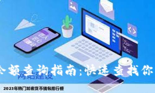 USDT钱包余额查询指南：快速查找你所需的信息