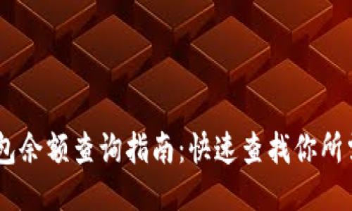 USDT钱包余额查询指南：快速查找你所需的信息