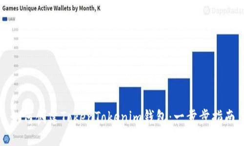 如何创建TokenTokenim钱包：一步步指南