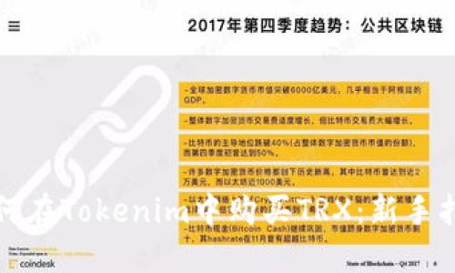 如何在Tokenim中购买TRX：新手指南
