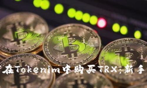 如何在Tokenim中购买TRX：新手指南