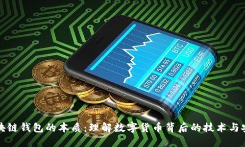 区块链钱包的本质：理解数字货币背后的技术与安全