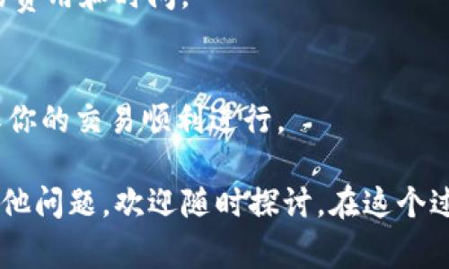 在使用Tokenim钱包进行USDT转账时，如果系统提示“没有足够的带宽”，这通常是由几个因素引起的。带宽是在区块链网络中执行交易的能力和资源的一个度量。不同的区块链可能会有不同的带宽管理规则。接下来，我们将深入探讨带宽的概念，并提供解决这一问题的可能方案和步骤。

带宽是什么？为什么会影响交易？
在区块链技术中，带宽通常指的是处理和发送数据的能力。这与网络的拥堵情况和执行交易所需的资源直接相关。对于Tokenim钱包而言，每次发送USDT或其他代币时都需要一定的带宽。如果你的账户带宽不足，就无法完成交易。这是否让你感到困惑呢？很多用户在首次接触加密货币时对这些术语并不熟悉，这也是很正常的。

导致带宽不足的原因
带宽不足的情况可能由多种因素造成，以下是一些常见原因：
ul
    listrong账户注册时间过短：/strong如果你的账户刚注册不久，则可能还没有累积足够的带宽。/li
    listrong频繁交易：/strong如果你在短时间内进行了多次交易，可能会迅速消耗账户的带宽。/li
    listrong网络拥塞：/strong有时，区块链网络本身可能因为其他用户的交易而变得拥堵，导致带宽请求受到限制。/li
    listrong资源分配不足：/strong不同的区块链会为不同用户分配不同的资源，这可能导致某些用户在特定时间内面临带宽不足的情况。/li
/ul

如何解决带宽不足的问题
面对“没有足够的带宽”的提示，我们可以采取一些有效的措施来解决这个问题。以下是一些建议：

h41. 增加带宽/h4
有些钱包允许用户通过充值或其他方式增加带宽。你可以查看Tokenim钱包的相关功能，尤其是在钱包设置或账户管理栏目里，可能会有相关的提升带宽的选项。你是否考虑过这种方式，让你的交易更顺畅？

h42. 等待恢复/h4
如果你的账户是新注册的，或者刚刚进行了大量交易，不妨耐心等待一段时间。带宽通常会随时间逐渐恢复。你是否能想到其他类似情况下你是如何处理的？在加密世界中，耐心常常是成功的关键。

h43. 减少交易频率/h4
尽量避免在短时间内进行多笔交易，这样可以确保你在进行重要交易时拥有足够的带宽。你是否有过因为太急而导致错误的经历？合理安排你的交易计划，避免情绪化的决策会让你更为轻松。

h44. 使用不同的网络/h4
考虑切换到其他网络进行交易，例如，如果你在EOS主网中遇到带宽问题，可以尝试在其他支持的区块链进行操作。但在操作之前，请务必确认交易的费用和时间。

总结
“没有足够的带宽”这一提示并不是交易失败的终点，它是你了解区块链和加密货币交易规则的契机。通过适当的操作，你可以有效解决该问题，确保你的交易顺利进行。

在这个数字货币飞速发展的时代，掌握必要的知识和技能显得尤为重要，你认为了解这些技术细节是否会对你的资产管理有所帮助？如果你还有其他问题，欢迎随时探讨。在这个过程中，保持好奇心和探索精神将使你的加密之旅更加丰富多彩。