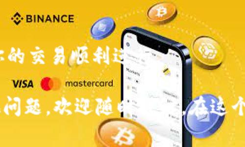 在使用Tokenim钱包进行USDT转账时，如果系统提示“没有足够的带宽”，这通常是由几个因素引起的。带宽是在区块链网络中执行交易的能力和资源的一个度量。不同的区块链可能会有不同的带宽管理规则。接下来，我们将深入探讨带宽的概念，并提供解决这一问题的可能方案和步骤。

带宽是什么？为什么会影响交易？
在区块链技术中，带宽通常指的是处理和发送数据的能力。这与网络的拥堵情况和执行交易所需的资源直接相关。对于Tokenim钱包而言，每次发送USDT或其他代币时都需要一定的带宽。如果你的账户带宽不足，就无法完成交易。这是否让你感到困惑呢？很多用户在首次接触加密货币时对这些术语并不熟悉，这也是很正常的。

导致带宽不足的原因
带宽不足的情况可能由多种因素造成，以下是一些常见原因：
ul
    listrong账户注册时间过短：/strong如果你的账户刚注册不久，则可能还没有累积足够的带宽。/li
    listrong频繁交易：/strong如果你在短时间内进行了多次交易，可能会迅速消耗账户的带宽。/li
    listrong网络拥塞：/strong有时，区块链网络本身可能因为其他用户的交易而变得拥堵，导致带宽请求受到限制。/li
    listrong资源分配不足：/strong不同的区块链会为不同用户分配不同的资源，这可能导致某些用户在特定时间内面临带宽不足的情况。/li
/ul

如何解决带宽不足的问题
面对“没有足够的带宽”的提示，我们可以采取一些有效的措施来解决这个问题。以下是一些建议：

h41. 增加带宽/h4
有些钱包允许用户通过充值或其他方式增加带宽。你可以查看Tokenim钱包的相关功能，尤其是在钱包设置或账户管理栏目里，可能会有相关的提升带宽的选项。你是否考虑过这种方式，让你的交易更顺畅？

h42. 等待恢复/h4
如果你的账户是新注册的，或者刚刚进行了大量交易，不妨耐心等待一段时间。带宽通常会随时间逐渐恢复。你是否能想到其他类似情况下你是如何处理的？在加密世界中，耐心常常是成功的关键。

h43. 减少交易频率/h4
尽量避免在短时间内进行多笔交易，这样可以确保你在进行重要交易时拥有足够的带宽。你是否有过因为太急而导致错误的经历？合理安排你的交易计划，避免情绪化的决策会让你更为轻松。

h44. 使用不同的网络/h4
考虑切换到其他网络进行交易，例如，如果你在EOS主网中遇到带宽问题，可以尝试在其他支持的区块链进行操作。但在操作之前，请务必确认交易的费用和时间。

总结
“没有足够的带宽”这一提示并不是交易失败的终点，它是你了解区块链和加密货币交易规则的契机。通过适当的操作，你可以有效解决该问题，确保你的交易顺利进行。

在这个数字货币飞速发展的时代，掌握必要的知识和技能显得尤为重要，你认为了解这些技术细节是否会对你的资产管理有所帮助？如果你还有其他问题，欢迎随时探讨。在这个过程中，保持好奇心和探索精神将使你的加密之旅更加丰富多彩。