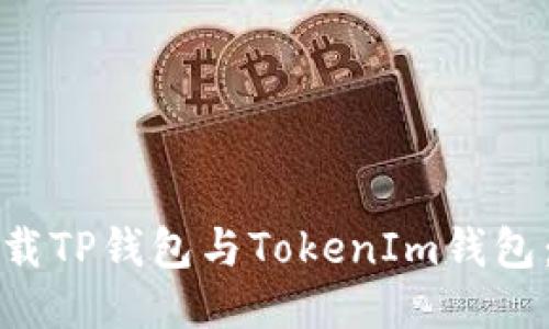 如何安全下载TP钱包与TokenIm钱包：全方位指南