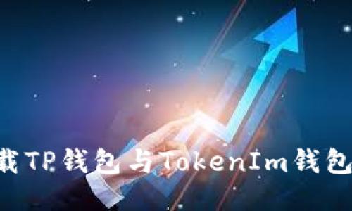 如何安全下载TP钱包与TokenIm钱包：全方位指南
