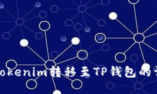 如何将Tokenim转移至TP钱包的详细流程