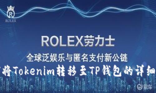 如何将Tokenim转移至TP钱包的详细流程