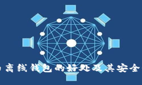 比特币离线钱包的好处及其安全性详解