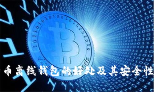 比特币离线钱包的好处及其安全性详解