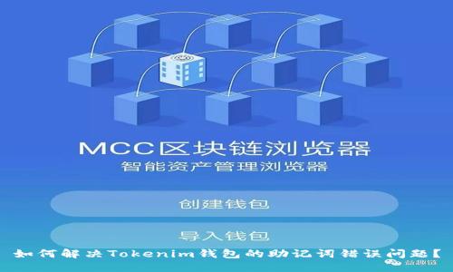 如何解决Tokenim钱包的助记词错误问题？