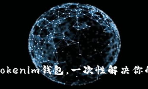 如何高效批量注册Tokenim钱包，一次性解决你的加密资产管理需求