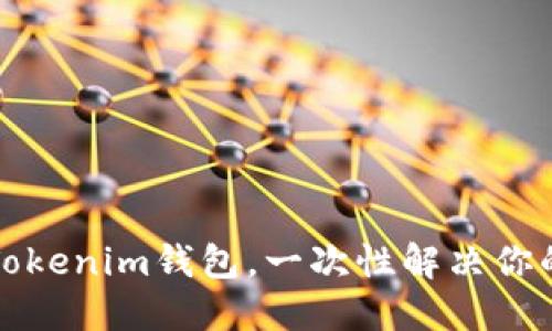 如何高效批量注册Tokenim钱包，一次性解决你的加密资产管理需求