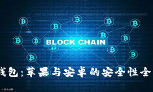 USDT钱包：苹果与安卓的安全性全面分析