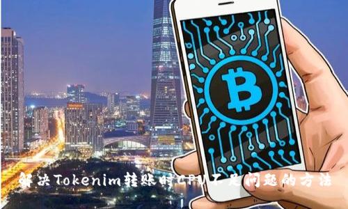 解决Tokenim转账时CPU不足问题的方法