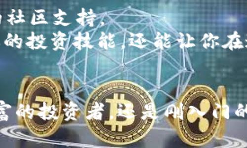 tiaotiTokenimapp官方安卓版下载：一站式区块链投资平台/tiaoti
Tokenimapp, 区块链, 投资平台, 安卓下载/guanjianci

什么是Tokenimapp？
在当今数字经济的浪潮中，区块链技术和加密货币的应用正如雨后春笋般迅猛发展。为了帮助投资者轻松进入这一全新的世界，Tokenimapp应运而生。这是一款汇聚了丰富区块链信息、投资工具和社区互动的移动应用，专为希望投资数字资产的用户设计。那么，你是否也想要了解Tokenimapp的官方安卓版并体验其独特的功能与优势呢？

Tokenimapp的主要功能
Tokenimapp为用户提供了一系列强大的功能，使其成为理想的投资助手。以下是一些主要功能：
ul
    listrong实时市场数据：/strongTokenimapp提供实时的加密货币市场数据，让用户随时掌握行情动态，做出更为明智的投资决策。/li
    listrong多种资产管理工具：/strong用户可以在Tokenimapp中跟踪和管理多种数字资产，方便用户随时查看自己的投资组合表现。/li
    listrong投融资社区：/strong在这个平台上，用户不仅能够获取实时信息，还可以参与社区互动，与其他投资者分享经验、交流想法。/li
    listrong投资教学资源：/strongTokenimapp还提供丰富的投资知识和教学课程，帮助新手更好地了解区块链和加密货币投资的基础知识。/li
/ul

为什么选择Tokenimapp？
选择Tokenimapp的理由有很多，你是否在寻找一个值得信赖的区块链投资平台？作为一款全能的投资助手，Tokenimapp吸引了众多用户的青睐。不仅是因为其强大的功能，更多是由于其对用户需求的深度理解。以下是一些明显的优势：
ul
    listrong用户友好的界面：/strongTokenimapp简洁直观的界面设计，让初学者在使用时毫无障碍，操作体验流畅，减少了用户的学习成本。/li
    listrong安全性高：/strong在数字货币的世界中，安全性始终是一个重要的问题。Tokenimapp采用了一系列先进的安全技术，确保用户的资金和信息安全。/li
    listrong全面的市场覆盖：/strong无论你关心的是比特币、以太坊还是其他小众币种，Tokenimapp都提供全面的数据支持，确保你不错过每一个投资机会。/li
    listrong优质的客户服务：/strongTokenimapp的客服团队随时准备解答用户的任何疑问，为用户提供及时的技术支持和服务。/li
/ul

如何下载Tokenimapp官方安卓版？
那么，如何获取这款高效实用的投资工具呢？下载Tokenimapp官方安卓版的步骤非常简单，确保你的手机系统符合要求，然后按照以下步骤操作：
ol
    li打开你的安卓设备，进入“应用商店”。/li
    li在搜索栏中输入“Tokenimapp”，找到官方应用。/li
    li点击“下载”，等待应用安装完成。/li
    li安装完成后，打开Tokenimapp，注册账号，开始你的投资之旅。/li
/ol

Tokenimapp适合哪类用户？
Tokenimapp不仅适合经历丰富的投资者，还是新手们学习和探索的好平台。那么，你可能会问，Tokenimapp究竟适合哪些用户呢？
ul
    li对区块链和加密货币感兴趣的初学者/li
    li希望扩展投资组合的老手/li
    li想要了解市场动态的潜在投资者/li
    li渴望分享和讨论投资经验的社区成员/li
/ul

用户体验与反馈
用户的反馈是评价一款应用程序优劣的重要标准。Tokenimapp自发布以来，获得了众多用户的认可。许多用户表示，Tokenimapp提供的实时数据和社群互动使他们在投资上获得了很大的收益。你是不是也渴望在投资过程中与他人分享见解并获得支持呢？
此外，用户们也对Tokenimapp的安全性高度评价，许多人反馈表示他们在使用过程中从未遇到过安全问题，这无疑增加了用户的信任度。

常见问题解答
在使用Tokenimapp的过程中，用户可能会遇到一些常见问题。我们为你总结了几个最常见的问题，希望能帮助你更好地利用这款应用。
ul
    listrongTokenimapp是否免费？/strong是的，Tokenimapp可以免费下载和使用，但可能会有部分增值服务需要收费。/li
    listrong如何保证我的账户安全？/strongTokenimapp采用多重安全措施，包括双重认证和数据加密，确保账户安全。/li
    listrong我怎样才能联系到客服？/strong通过应用内的“帮助”功能，你可以轻松联系客服获取支持。/li
    listrongTokenimapp支持哪些交易对？/strongTokenimapp支持市场上大多数主流数字货币，你可以在应用内查看详细信息。/li
/ul

未来展望
随着区块链技术的持续发展和应用的不断扩展，Tokenimapp在未来拥有广阔的发展前景。我们可以期待更多的功能更新、更深入的市场分析以及更加强大的社区支持。
也许你会想，为什么要赶在这个时候开始投资呢？答案很简单，数字资产的增长潜力巨大，而Tokenimapp将是你投资之路上不可或缺的伙伴。它不仅能提升你的投资技能，还能让你在这个蓬勃发展的市场中保持领先。

结语
总的来说，Tokenimapp是一款极具潜力的区块链投资平台，不仅为用户提供了丰富的信息和资源，同时也构建了一个让人愉悦的投资社区。无论你是经验丰富的投资者，还是刚入门的初学者，Tokenimapp都能为你提供必需的支持与服务。你准备好开始你的投资旅程了吗？快来下载Tokenimapp官方安卓版，迈出成功的第一步吧！