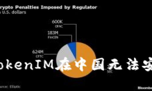 如何解决TokenIM在中国无法安装的问题？