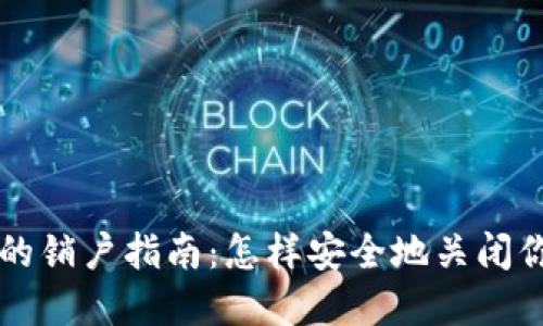 比特币钱包的销户指南：怎样安全地关闭你的加密账户