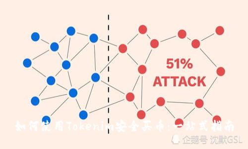 如何使用Tokenim安全买币：一站式指南