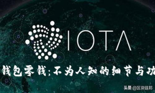 比特币钱包零钱：不为人知的细节与功能解析