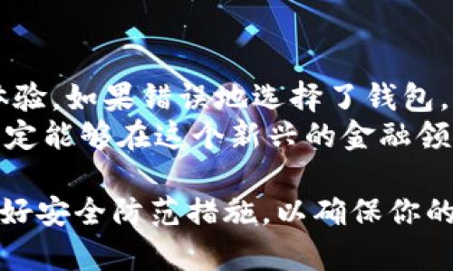 比特币现金钱包的全方位指南：你该如何选择最适合你需求的数字钱包？

比特币现金, 数字钱包, 加密货币, 钱包选择/guanjianci

什么是比特币现金？
比特币现金（Bitcoin Cash, BCH）是一种数字货币，它于2017年从比特币（Bitcoin）分叉而来，目的是为了改善交易速度和降低交易费用。在众多加密货币中，比特币现金以其交易的高效率和用户友好的特点吸引了不少投资者和用户。那么，作为比特币现金的持有者，你是否了解如何安全地存储和转移你的资产？

比特币现金钱包的类型
在开始之前，我们需要明确比特币现金钱包的类型。通常来说，数字钱包可以分为以下几种：

ul
    listrong热钱包/strong：这类钱包是在线的，支持随时随地访问。适合频繁交易，但相对来说，安全性较低。/li
    listrong冷钱包/strong：冷钱包是离线的存储方式，通常以硬件或者纸质形式存在。它们更为安全，适合长期持有。/li
    listrong桌面钱包/strong：这种钱包安装在个人电脑上，适合技术用户，可以提供更高的安全性，但也需要定期备份。/li
    listrong手机钱包/strong：这些是专为移动设备设计的，可随身携带，操作便捷，适合日常使用。/li
/ul

比特币现金钱包的选择标准
在选择比特币现金钱包时，有几个关键因素需要考虑：
ul
    listrong安全性/strong：钱包的安全性是第一位的，你是否信任这个钱包的开发团队？他们有没有受到过黑客攻击？/li
    listrong用户友好性/strong：对于初学者来说，操作简单易懂的钱包无疑更为重要。你是否希望在使用钱包的过程中感到轻松而愉快？/li
    listrong支持的币种/strong：一些钱包可能支持多种加密货币，如果你打算投资其他数字货币，这一点就相当重要。/li
    listrong费用和交易速度/strong：各个钱包在交易费用和速度方面可能有所不同，你是否关心这些会影响你的交易体验？/li
/ul

比特币现金钱包推荐
经过对各类钱包的详细研究，以下是几个值得推荐的比特币现金钱包选项：

h41. Electron Cash/h4
Electron Cash 是一款专为比特币现金设计的桌面钱包。它具有良好的安全性且使用方便。你可以根据自己的需求选择热钱包或冷钱包的选项。最重要的是，它支持多重签名功能，提高了资产的安全性。

h42. Bitpay/h4
这是一款兼具多种加密货币支持的手机钱包。虽然它的主要功能是处理比特币，但也支持比特币现金。对于那些希望在同一钱包中管理多种资产的用户，Bitpay是个好选择。

h43. Trezor Hardware Wallet/h4
Trezor是一款优秀的硬件钱包，更适合想要长期安全存储比特币现金的用户。将资产离线存储，可以最大限度地降低被黑客攻击的风险。你是不是也在寻找一种安全可靠的存储方式呢？

h44. Coinomi/h4
作为一个多币种钱包，Coinomi支持比特币现金以及其他多种加密货币。它的界面友好，且用户反馈良好。如果你是一个新手用户，你可能会发现这款钱包十分易用。

如何安全地使用比特币现金钱包
即使选择了可靠的钱包，安全使用也是关键。以下是一些使用比特币现金钱包的安全小贴士：

ul
    listrong定期更新/strong：确保你的钱包软件始终保持最新版本，以防止安全漏洞。/li
    listrong使用强密码/strong：设定复杂密码，并定期更换。你有没有意识到，一个简单的密码会让你的资产面临风险？/li
    listrong启用两步验证/strong：增加钱包的安全性，尤其是在热钱包中。/li
    listrong定期备份/strong：养成定期备份的习惯，一旦发生意外，你可以恢复资产。/li
/ul

总结：你的选择会影响你的投资体验
在选择比特币现金钱包的过程中，你面临的不仅是技术上的选择，还有安全性和使用便捷性等多重考量。当然，你的选择将直接影响你的投资体验，如果错误地选择了钱包，可能会导致资产损失。
因此，在做出最终决策之前，进行充分的调研和思考总是明智的。未来的数字资产管理可能会变得更加复杂，但只要你保持警觉、注重学习，就一定能够在这个新兴的金融领域中立稳脚跟。你是不是已经迫不及待想要开始使用比特币现金钱包了呢？

希望这篇文章能帮助你更深入地了解比特币现金钱包的选择与使用。无论你是新手还是经验丰富的用户，都应该在数字货币领域保持警惕，做好安全防范措施，以确保你的资产得以安全存储与管理。