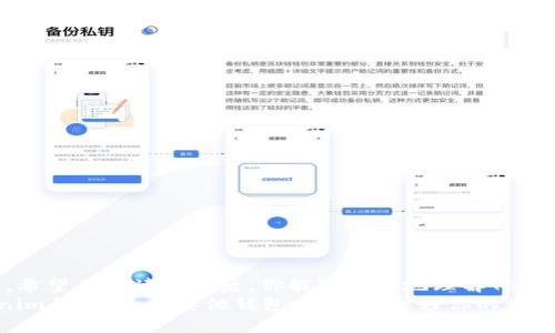 さいとtokenim钱包卸载后能重装吗/さいと
tokenim钱包, 钱包重装, 数字货币, 钱包卸载/guanjianci

前言：数字货币钱包的重要性
在数字货币日益普及的今天，钱包的选择与使用显得尤为重要。你有没有想过，为什么我们需要特别选择一款钱包来管理我们的资产？毫无疑问，digital currency wallets（数字货币钱包）在存储和管理我们的加密资产方面扮演着关键角色。
在众多钱包中，Tokenim钱包以其用户友好的界面和强大的安全性而受到很多用户的青睐。然而，有些用户可能因为各种原因选择卸载这个钱包。此时，问题来了：tokenim钱包卸载后能否重装？本文将会为你深度解析这一问题，带你全面了解数字货币钱包的使用与管理。

什么是Tokenim钱包？
Tokenim钱包是一种数字货币钱包，它允许用户存储、发送和接收各种类型的加密资产。与传统的钱包不同，Tokenim钱包不仅具备安全性，还能根据用户的需求提供多种功能，比如资产管理、交易历史查询等。
如果你是第一次接触Tokenim钱包，肯定会对钱包的各种功能感到好奇。有没有想过，它能否完全满足你的需求？让我们来探讨一下。

Tokenim钱包的优势
Tokenim钱包拥有以下几个显著的优势：
ul
    listrong用户友好：/strong你是否曾经在使用复杂的钱包时感到困惑？Tokenim钱包以简洁的设计和直观的操作界面让每位用户都能轻松上手。/li
    listrong多币种支持：/strong不论你是钟情于比特币还是以太坊，Tokenim钱包都能轻松支持你所需的多种数字货币。/li
    listrong安全性强：/strong在当今网络环境下，安全性是用户最关心的问题之一。Tokenim钱包通过多重加密措施保障用户资产的安全性。/li
    listrong实时更新：/strongTokenim团队不断更新和钱包，以便及时应对市场变化和用户需求。/li
/ul

为何选择卸载Tokenim钱包？
尽管Tokenim钱包有很多优势，但仍然有些用户会基于不同的原因选择卸载它。也许他们在寻找更适合自己的钱包，或者觉得目前的使用体验不够理想。那么，你是否曾因为某些小问题考虑过需要卸载钱包呢？
以下是用户可能卸载Tokenim钱包的一些原因：
ul
    listrong操作不便：/strong有些用户在使用时可能遇到了操作不当或功能不全的问题。/li
    listrong不再使用：/strong随着市场的变化，有些用户会因为手中资产的差异选择不再使用特定的钱包。/li
    listrong安全性顾虑：/strong如果用户对安全性产生疑虑，往往会选择停用钱包。/li
    listrong界面不喜欢：/strong界面设计不符合个人审美，也可能导致用户感到不适。/li
/ul

Tokenim钱包卸载后能否重装？
对于这个问题，答案是肯定的！Tokenim钱包是可以在卸载后重新安装的。但是，卸载钱包之前，你需要了解一些事情。
首先，确保你已经备份了钱包中的相关数据，包括私钥和助记词。这些信息是恢复你资产的关键。如果没有这个备份，你可能失去所有的数字资产。
其次，在重新安装时，确保下载的版本是来自官方渠道，以避免安全隐患。有没有想过，如果你下载的是不明来源的版本，会有什么后果？

如何卸载Tokenim钱包
卸载Tokenim钱包的流程视不同的操作系统而有所不同。作为一个用户，这个流程比较简单：
ul
    li在手机上，长按Tokenim钱包图标，选择“卸载”；/li
    li在电脑上，前往控制面板，找到程序与功能，选择Tokenim钱包进行卸载。/li
/ul
这样，你就成功卸载了Tokenim钱包。

如何重新安装Tokenim钱包
重装Tokenim钱包的步骤同样简单：
ul
    li前往Tokenim的官方网站或应用商店，搜索Tokenim钱包；/li
    li下载并安装最新版本；/li
    li打开钱包，使用之前备份的私钥或助记词进行恢复。/li
/ul
这个过程中的每一步都至关重要，你有没有觉得这样有些繁琐？其实，只要小心操作，就不会有任何问题。

重装后的注意事项
重装Tokenim钱包后，你需要注意以下几点：
ul
    li确保资产完整性：通过资产恢复功能，确认你的资产是否都能被成功恢复。/li
    li更新安全设置：在重新安装后，更改安全设置以提高保护措施，如启用双重认证等。/li
    li保持应用程序更新：定期检查钱包更新，确保你使用的是最新版本，提升安全性和用户体验。/li
    li注意防诈骗：在使用钱包时，提高警惕，防止诈骗链接和钓鱼网站。/li
/ul

结语：选择合适的数字货币钱包
Tokenim钱包为用户提供了管理数字货币的多种便利。即便你选择卸载，仍然可以在了解了各种操作后重新安装。希望在阅读本文后，你能够更好地理解Tokenim钱包的特点和优势，更明智地选择合适的钱包管理你的资产。
总之，数字货币的世界充满可能性，你是否也想在其中找到适合自己的那份资产管理工具呢？无论你是选择Tokenim钱包，还是其他钱包，记得保护好你的资产哦！