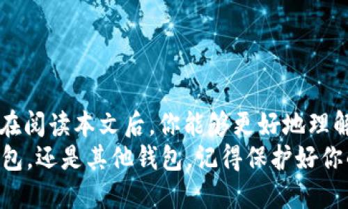 さいとtokenim钱包卸载后能重装吗/さいと
tokenim钱包, 钱包重装, 数字货币, 钱包卸载/guanjianci

前言：数字货币钱包的重要性
在数字货币日益普及的今天，钱包的选择与使用显得尤为重要。你有没有想过，为什么我们需要特别选择一款钱包来管理我们的资产？毫无疑问，digital currency wallets（数字货币钱包）在存储和管理我们的加密资产方面扮演着关键角色。
在众多钱包中，Tokenim钱包以其用户友好的界面和强大的安全性而受到很多用户的青睐。然而，有些用户可能因为各种原因选择卸载这个钱包。此时，问题来了：tokenim钱包卸载后能否重装？本文将会为你深度解析这一问题，带你全面了解数字货币钱包的使用与管理。

什么是Tokenim钱包？
Tokenim钱包是一种数字货币钱包，它允许用户存储、发送和接收各种类型的加密资产。与传统的钱包不同，Tokenim钱包不仅具备安全性，还能根据用户的需求提供多种功能，比如资产管理、交易历史查询等。
如果你是第一次接触Tokenim钱包，肯定会对钱包的各种功能感到好奇。有没有想过，它能否完全满足你的需求？让我们来探讨一下。

Tokenim钱包的优势
Tokenim钱包拥有以下几个显著的优势：
ul
    listrong用户友好：/strong你是否曾经在使用复杂的钱包时感到困惑？Tokenim钱包以简洁的设计和直观的操作界面让每位用户都能轻松上手。/li
    listrong多币种支持：/strong不论你是钟情于比特币还是以太坊，Tokenim钱包都能轻松支持你所需的多种数字货币。/li
    listrong安全性强：/strong在当今网络环境下，安全性是用户最关心的问题之一。Tokenim钱包通过多重加密措施保障用户资产的安全性。/li
    listrong实时更新：/strongTokenim团队不断更新和钱包，以便及时应对市场变化和用户需求。/li
/ul

为何选择卸载Tokenim钱包？
尽管Tokenim钱包有很多优势，但仍然有些用户会基于不同的原因选择卸载它。也许他们在寻找更适合自己的钱包，或者觉得目前的使用体验不够理想。那么，你是否曾因为某些小问题考虑过需要卸载钱包呢？
以下是用户可能卸载Tokenim钱包的一些原因：
ul
    listrong操作不便：/strong有些用户在使用时可能遇到了操作不当或功能不全的问题。/li
    listrong不再使用：/strong随着市场的变化，有些用户会因为手中资产的差异选择不再使用特定的钱包。/li
    listrong安全性顾虑：/strong如果用户对安全性产生疑虑，往往会选择停用钱包。/li
    listrong界面不喜欢：/strong界面设计不符合个人审美，也可能导致用户感到不适。/li
/ul

Tokenim钱包卸载后能否重装？
对于这个问题，答案是肯定的！Tokenim钱包是可以在卸载后重新安装的。但是，卸载钱包之前，你需要了解一些事情。
首先，确保你已经备份了钱包中的相关数据，包括私钥和助记词。这些信息是恢复你资产的关键。如果没有这个备份，你可能失去所有的数字资产。
其次，在重新安装时，确保下载的版本是来自官方渠道，以避免安全隐患。有没有想过，如果你下载的是不明来源的版本，会有什么后果？

如何卸载Tokenim钱包
卸载Tokenim钱包的流程视不同的操作系统而有所不同。作为一个用户，这个流程比较简单：
ul
    li在手机上，长按Tokenim钱包图标，选择“卸载”；/li
    li在电脑上，前往控制面板，找到程序与功能，选择Tokenim钱包进行卸载。/li
/ul
这样，你就成功卸载了Tokenim钱包。

如何重新安装Tokenim钱包
重装Tokenim钱包的步骤同样简单：
ul
    li前往Tokenim的官方网站或应用商店，搜索Tokenim钱包；/li
    li下载并安装最新版本；/li
    li打开钱包，使用之前备份的私钥或助记词进行恢复。/li
/ul
这个过程中的每一步都至关重要，你有没有觉得这样有些繁琐？其实，只要小心操作，就不会有任何问题。

重装后的注意事项
重装Tokenim钱包后，你需要注意以下几点：
ul
    li确保资产完整性：通过资产恢复功能，确认你的资产是否都能被成功恢复。/li
    li更新安全设置：在重新安装后，更改安全设置以提高保护措施，如启用双重认证等。/li
    li保持应用程序更新：定期检查钱包更新，确保你使用的是最新版本，提升安全性和用户体验。/li
    li注意防诈骗：在使用钱包时，提高警惕，防止诈骗链接和钓鱼网站。/li
/ul

结语：选择合适的数字货币钱包
Tokenim钱包为用户提供了管理数字货币的多种便利。即便你选择卸载，仍然可以在了解了各种操作后重新安装。希望在阅读本文后，你能够更好地理解Tokenim钱包的特点和优势，更明智地选择合适的钱包管理你的资产。
总之，数字货币的世界充满可能性，你是否也想在其中找到适合自己的那份资产管理工具呢？无论你是选择Tokenim钱包，还是其他钱包，记得保护好你的资产哦！