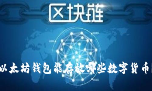 以太坊钱包能存放哪些数字货币？