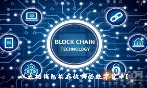 以太坊钱包能存放哪些数字货币？