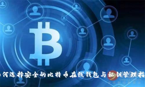 如何选择安全的比特币在线钱包与私钥管理指南