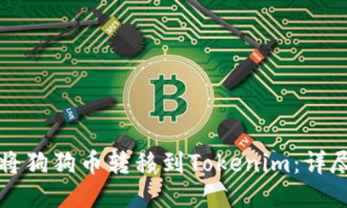 如何将狗狗币转移到Tokenim：详尽指南