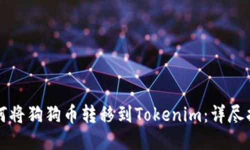 如何将狗狗币转移到Tokenim：详尽指南