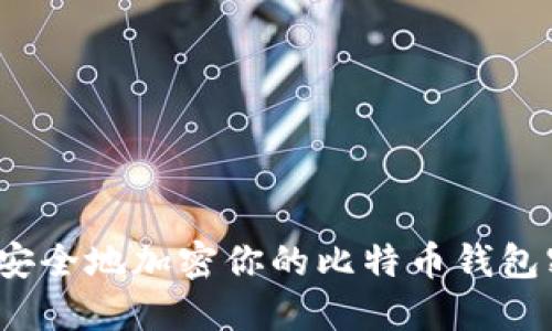 如何安全地加密你的比特币钱包密码？