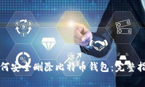 如何安全删除比特币钱包：完整指南