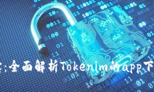 币用宝：全面解析Tokenim的app下载指南