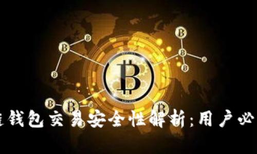 区块链钱包交易安全性解析：用户必读指南