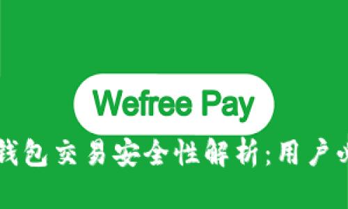 区块链钱包交易安全性解析：用户必读指南
