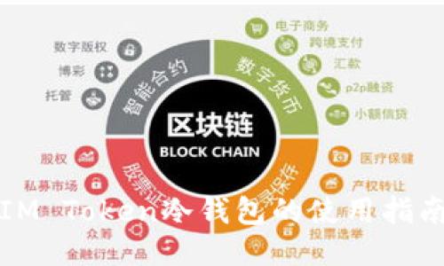 IM Token冷钱包的使用指南